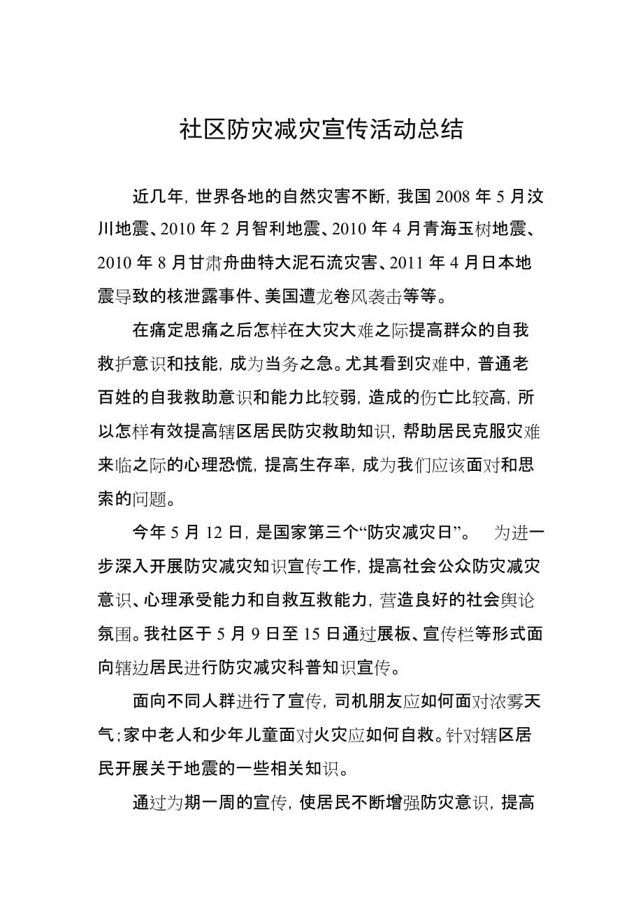 社区防灾减灾宣传活动工作总结.doc_第1页