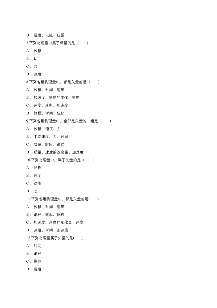 人教版高一物理必修一同步精选对点训练1.2矢量和标量.doc_第2页