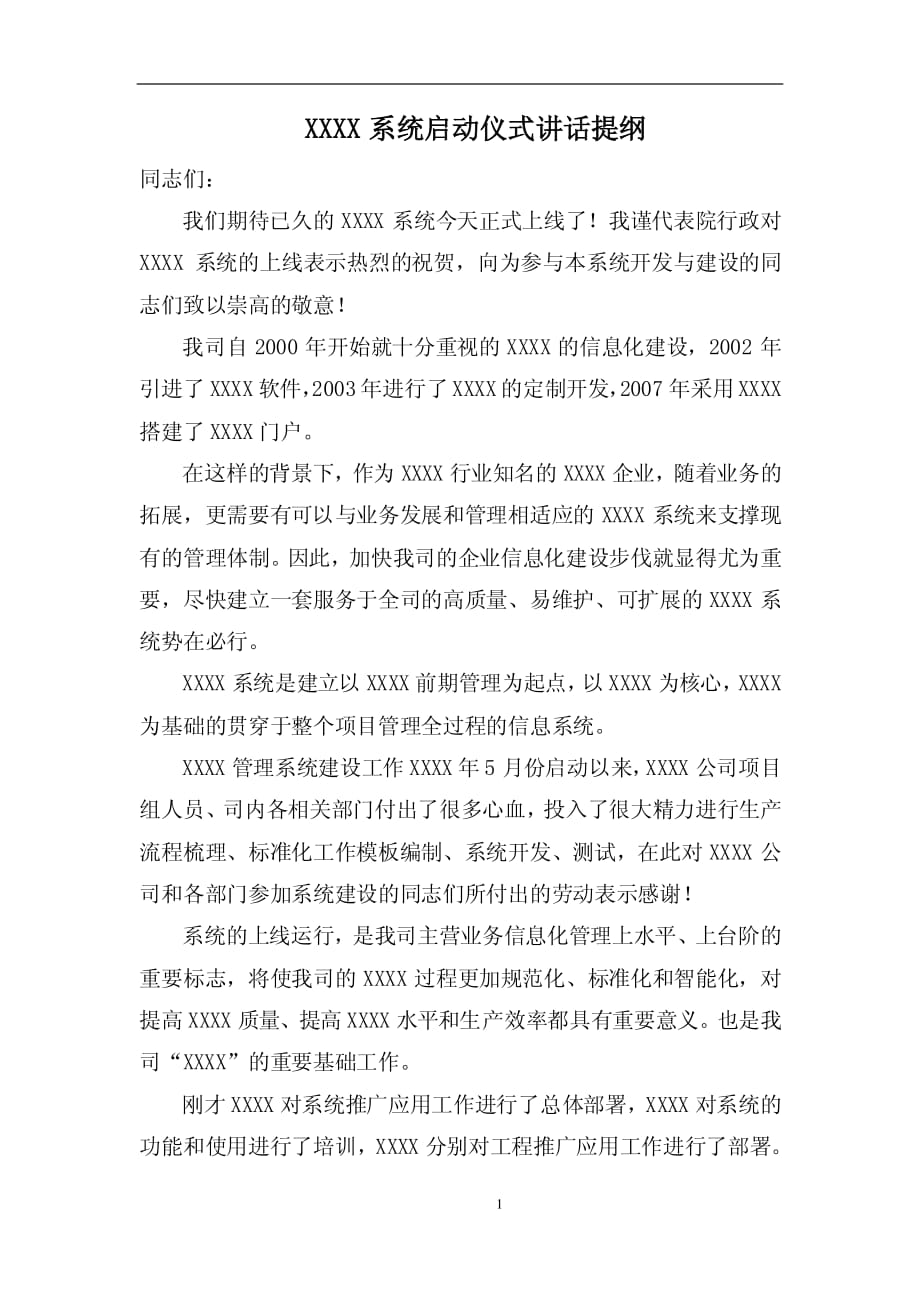 软件系统建设的启动仪式领导讲话稿.pdf_第1页