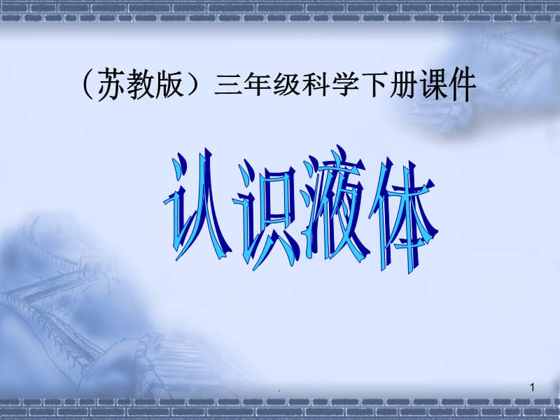 苏教版小学三年级科学下册：认识液体 课件ppt课件_第1页