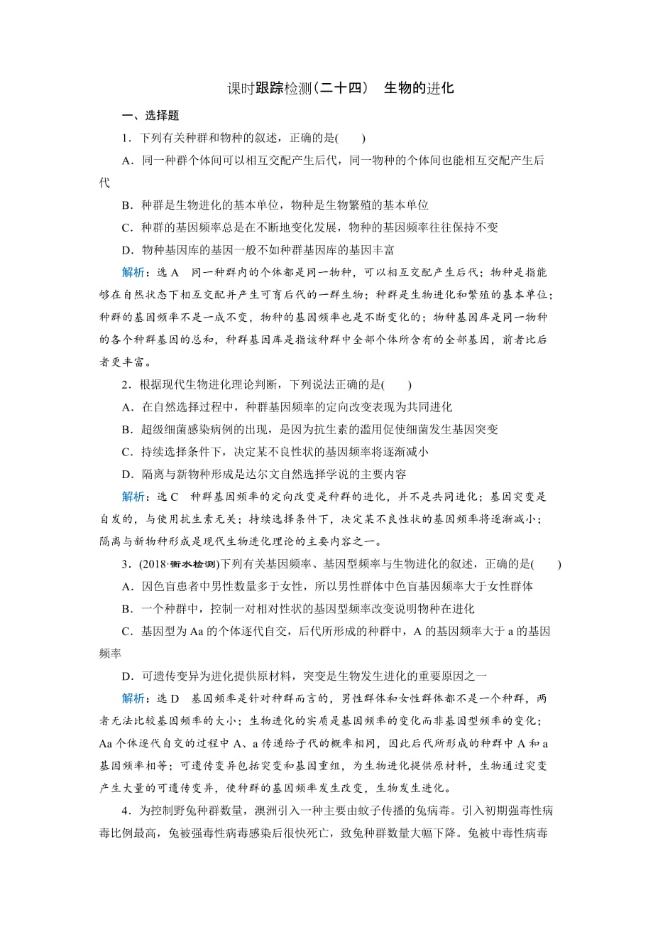 2019三维设计高考生物一轮复习：课时跟踪检测（二十四）生物的进化含解析_第1页