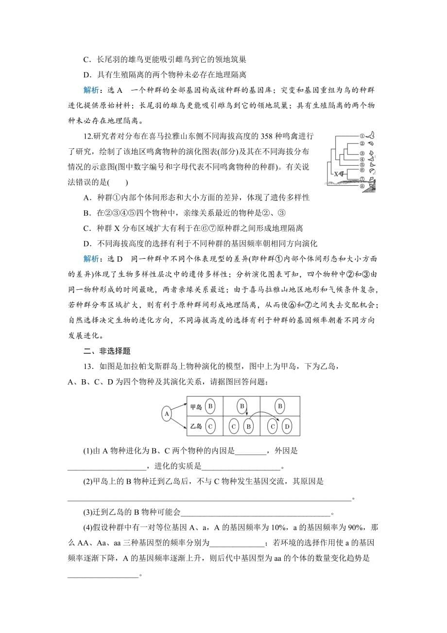 2019三维设计高考生物一轮复习：课时跟踪检测（二十四）生物的进化含解析_第5页