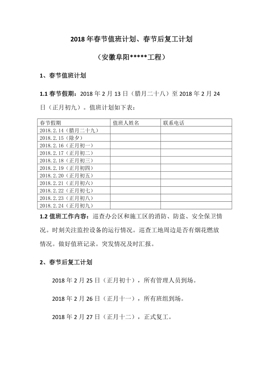 春节值班计划、春节后复工计划模板.doc_第1页