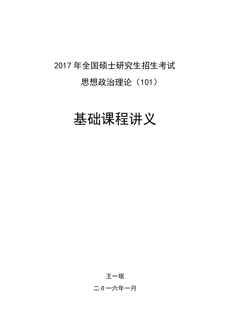 2017政治基础课程讲义—哲学部分-王一珉.pdf_第1页