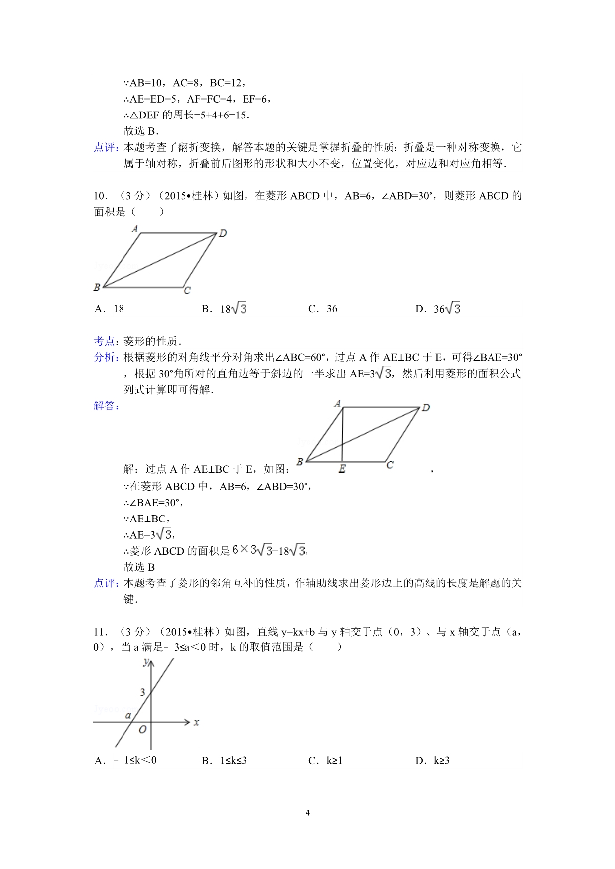 2015年广西桂林市中考数学试卷答案与解析.doc_第4页