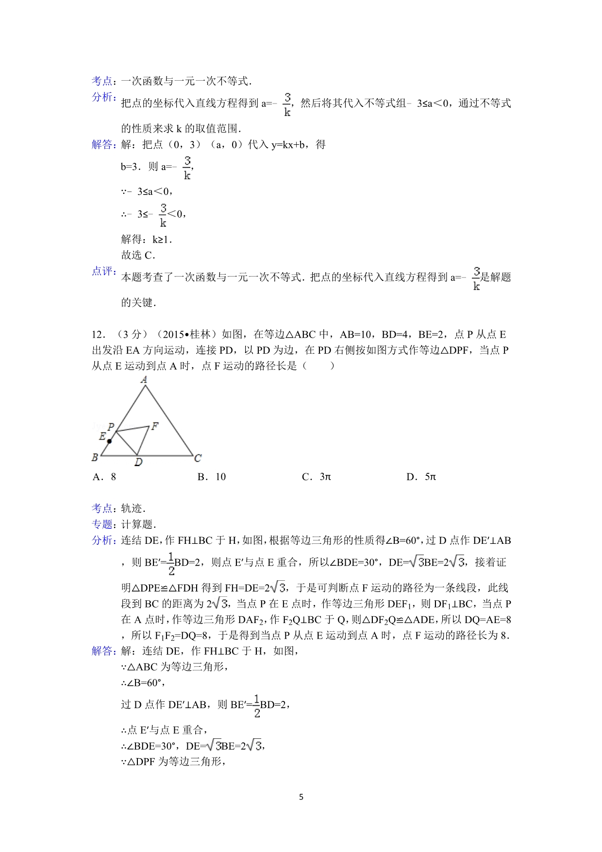 2015年广西桂林市中考数学试卷答案与解析.doc_第5页