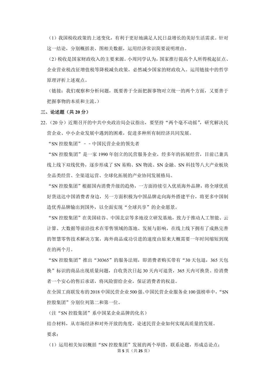 2019年上海市静安区高考政治一模试卷.doc_第5页
