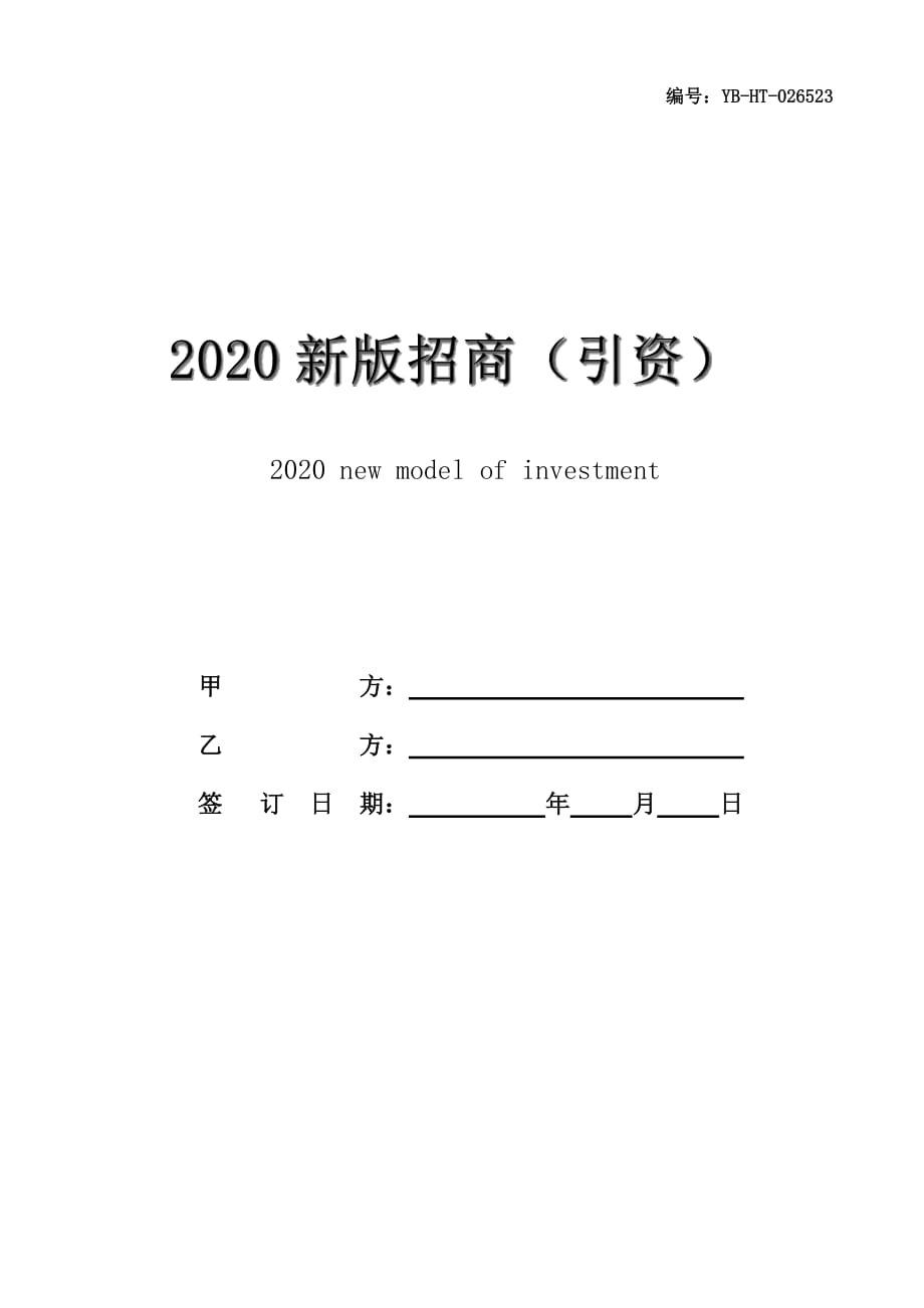 2020新版招商（引资）投资协议（书）范本_第1页