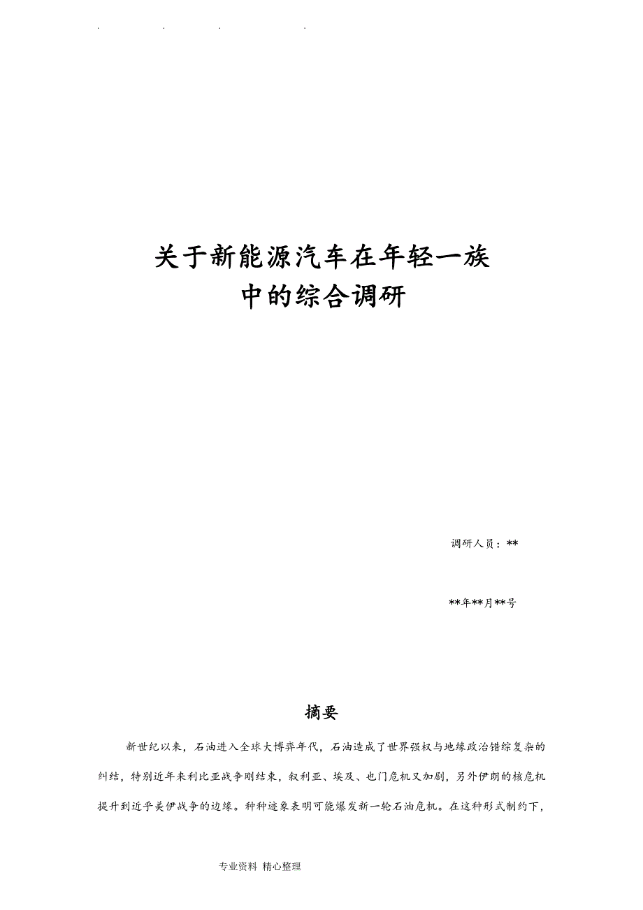 新能源汽车综合调研报告.doc_第1页