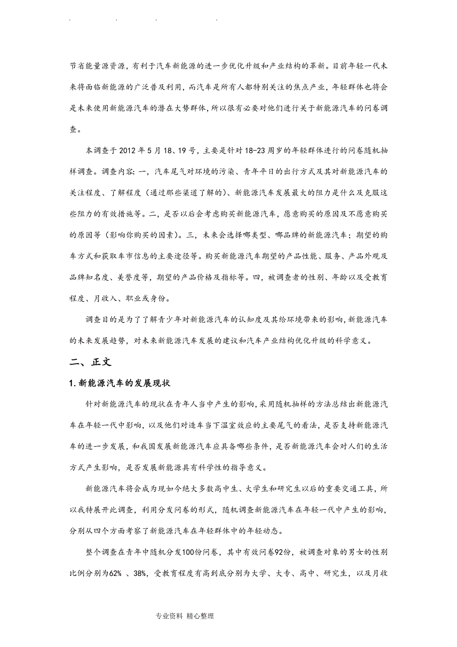 新能源汽车综合调研报告.doc_第3页