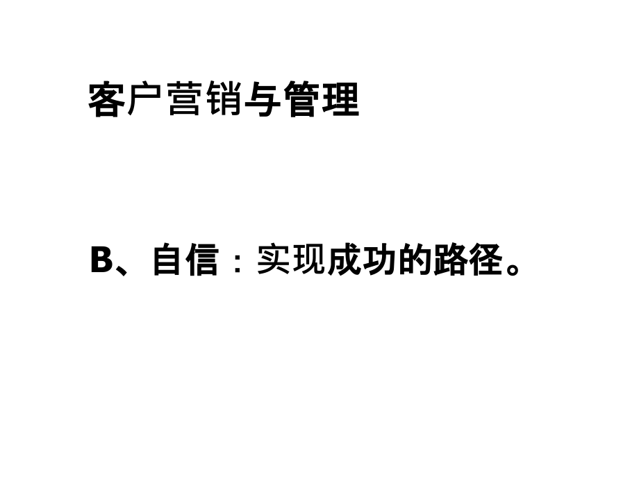 202X年营销管理金牌教程集锦10_第3页