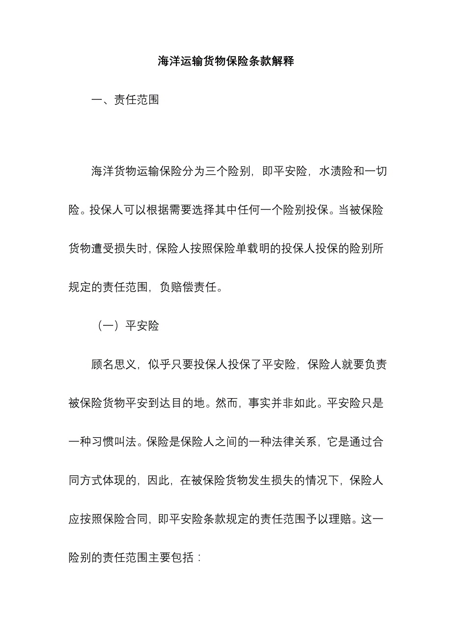 202X年海洋运输货物保险条款解释_第1页