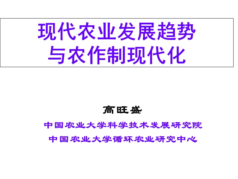 我国现代农业中长期科技发展战略与规划思路.ppt_第1页