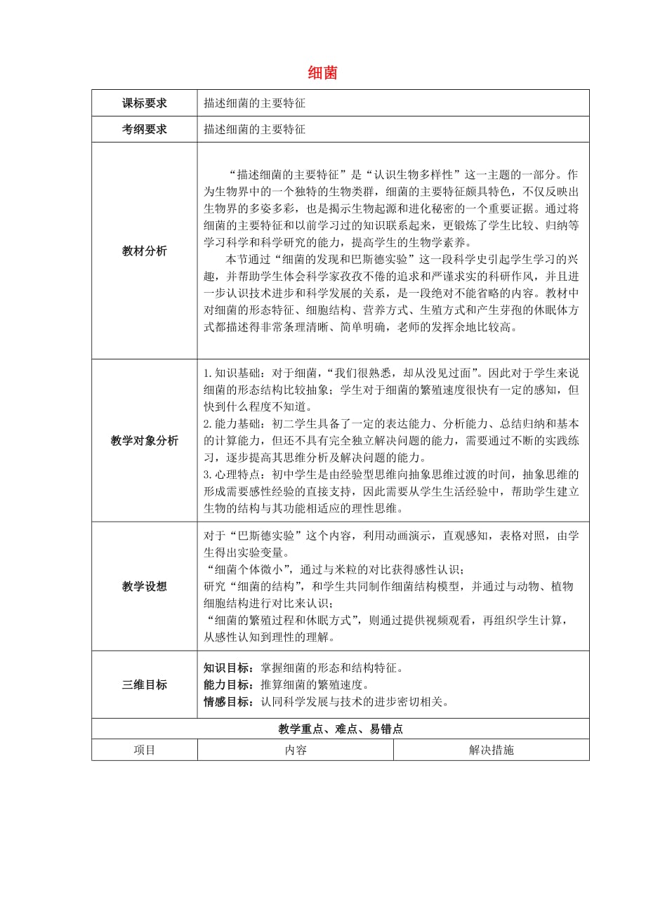 八年级生物上册 5.4.2 细菌教学设计 （新版）新人教版_第1页