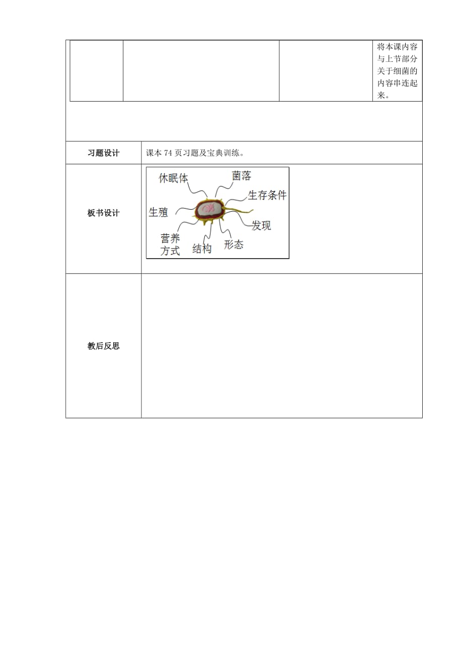 八年级生物上册 5.4.2 细菌教学设计 （新版）新人教版_第4页