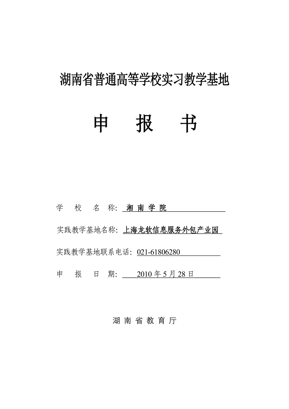 湖南省优秀实习基地申报材料(2010-5-5).doc_第1页