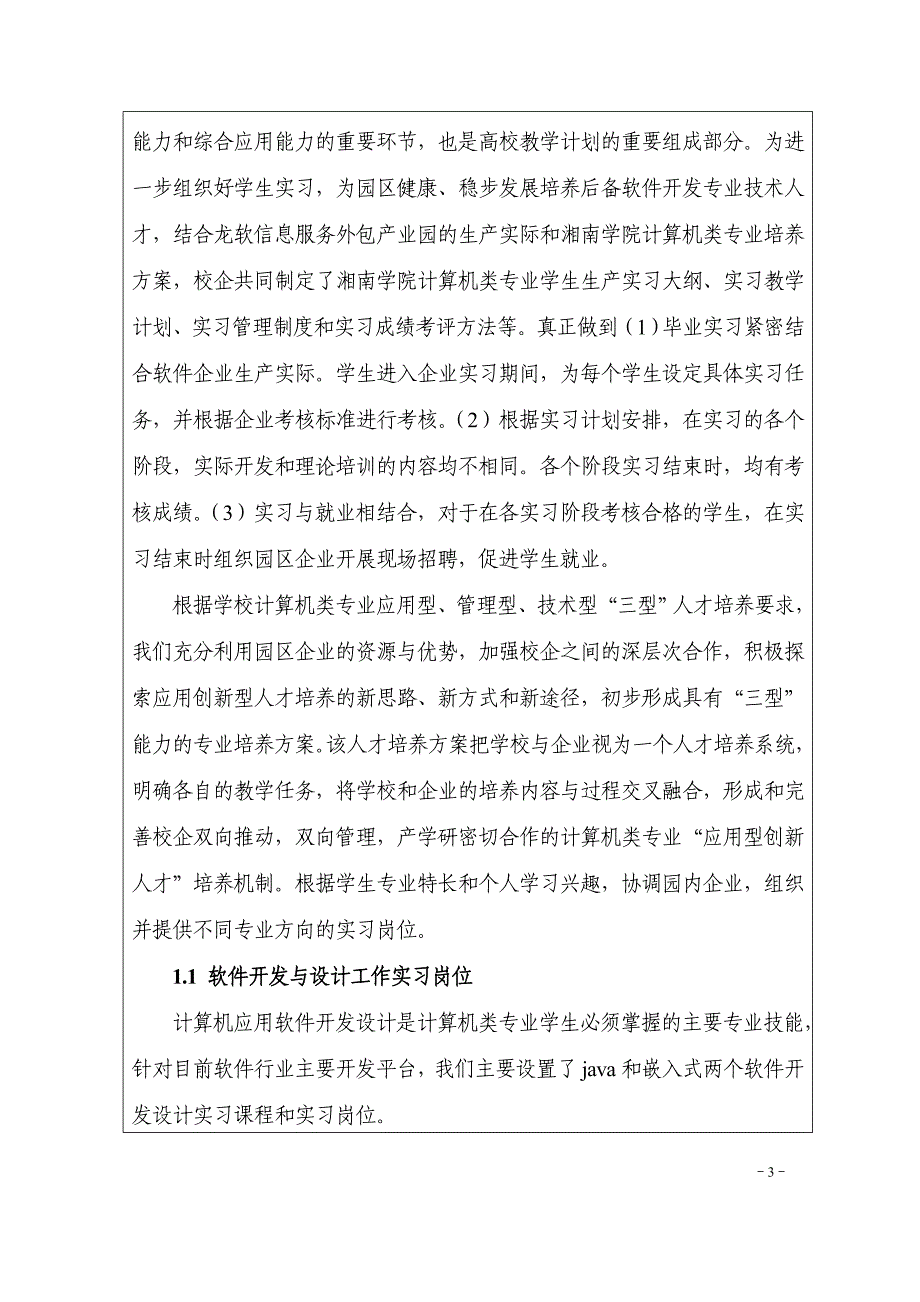 湖南省优秀实习基地申报材料(2010-5-5).doc_第3页