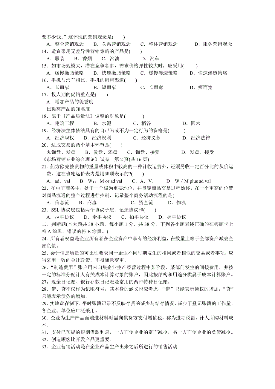 2009年江苏省对口单招市场营销高考试卷.doc_第2页