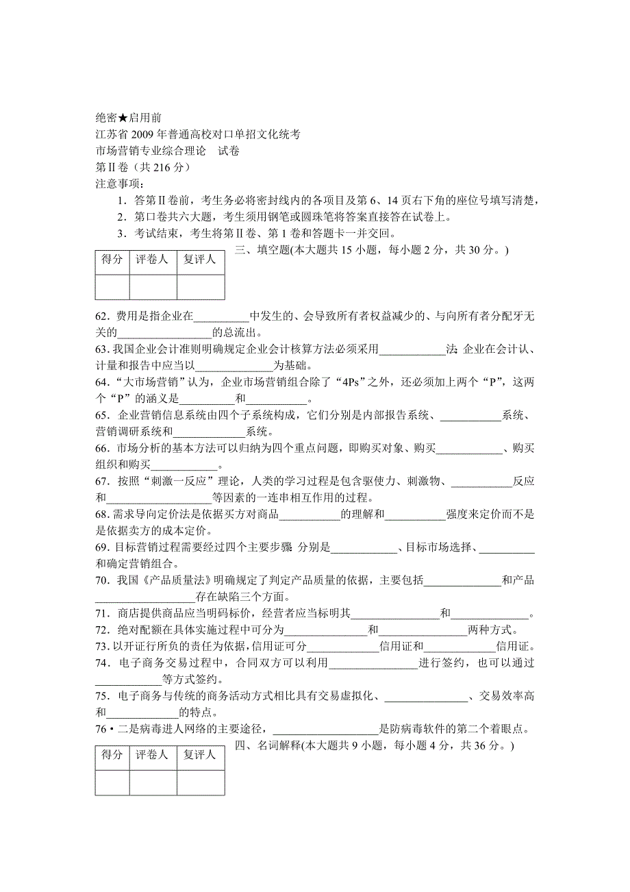 2009年江苏省对口单招市场营销高考试卷.doc_第4页