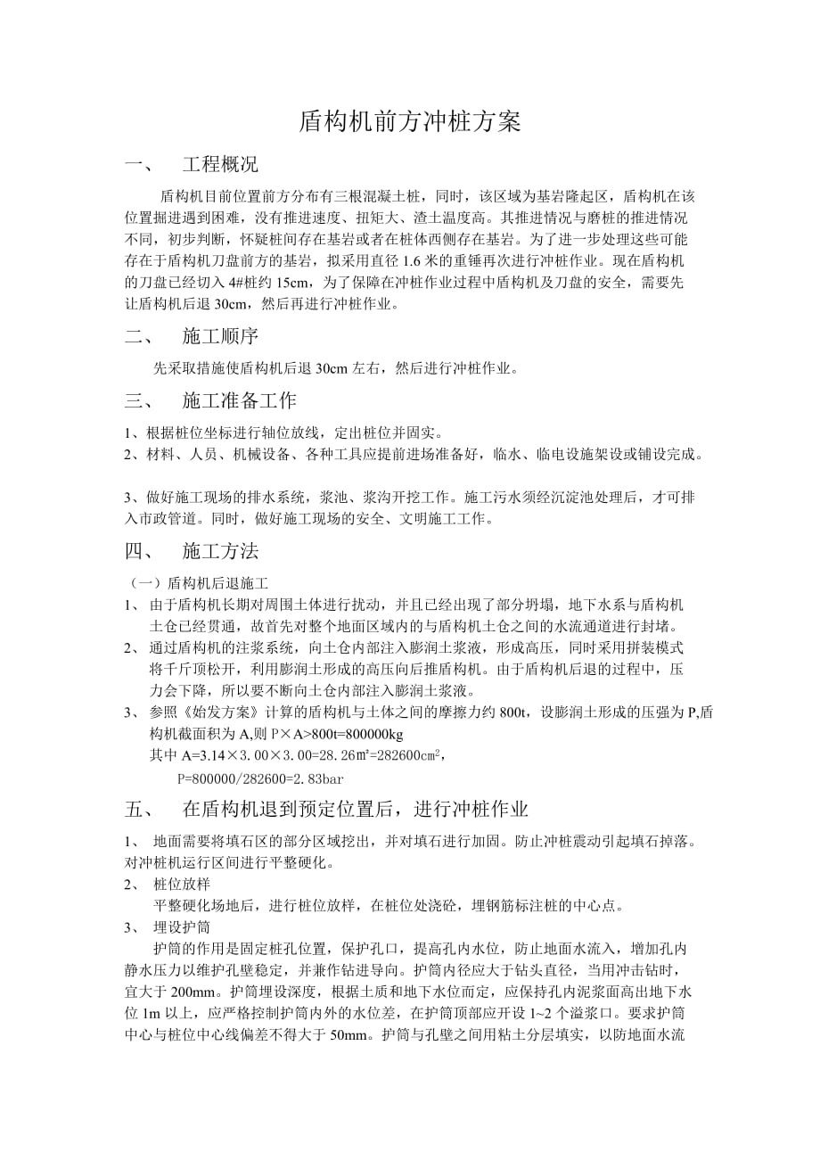 盾构机前方冲桩方案.doc_第1页