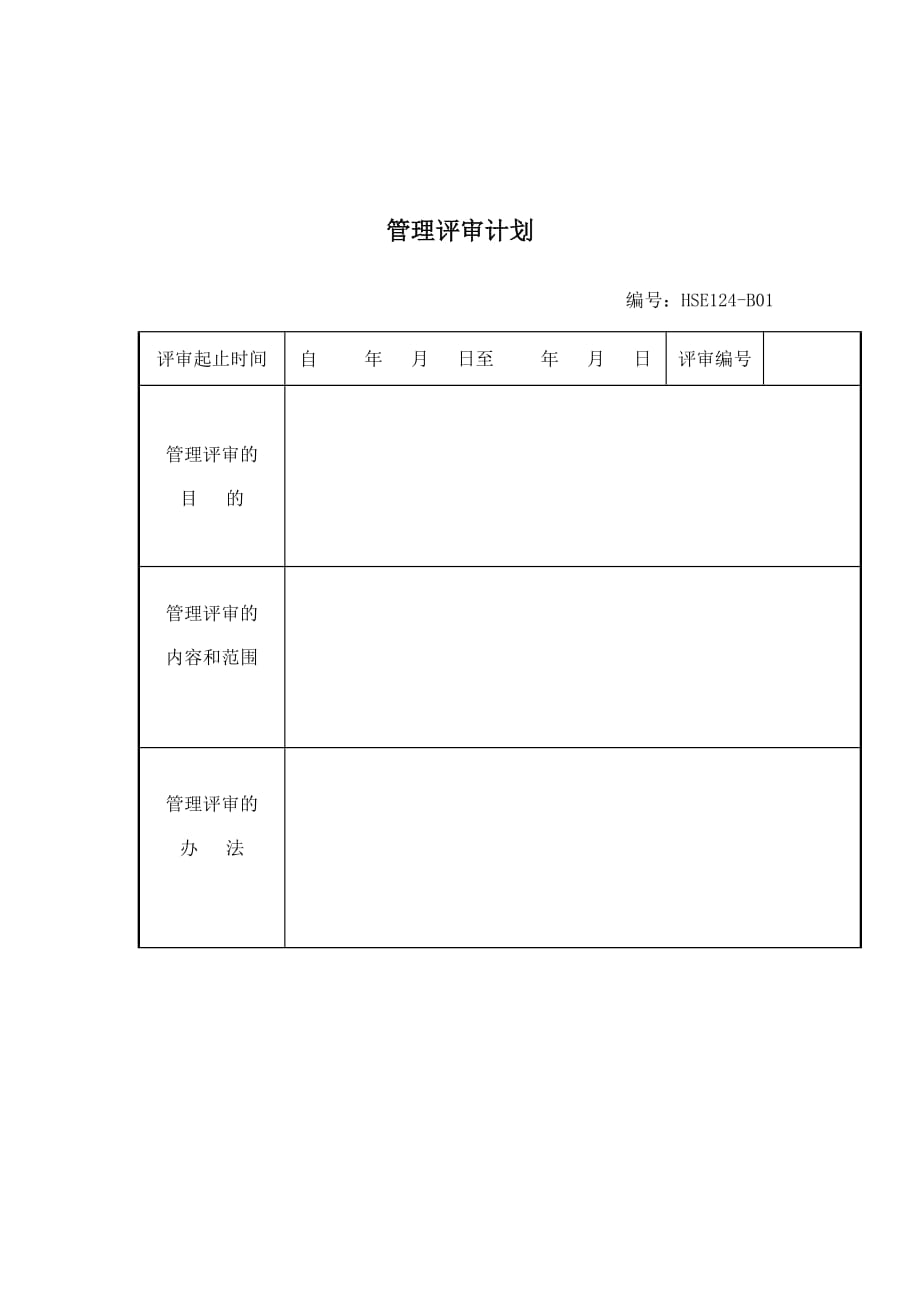 202X年管理评审计划表格_第1页