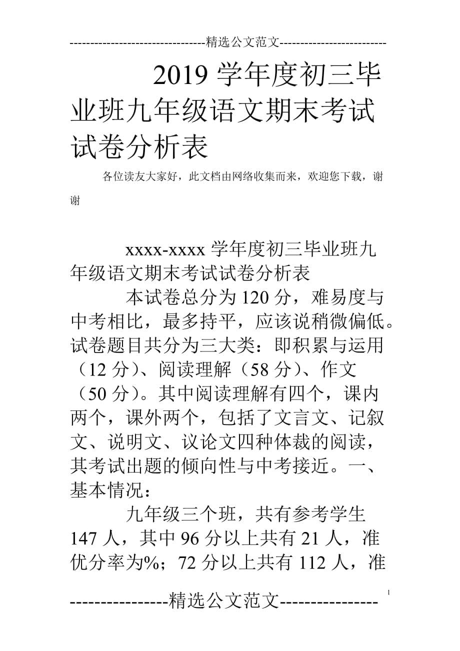 2019学年度初三毕业班九年级语文期末考试试卷分析表.doc_第1页