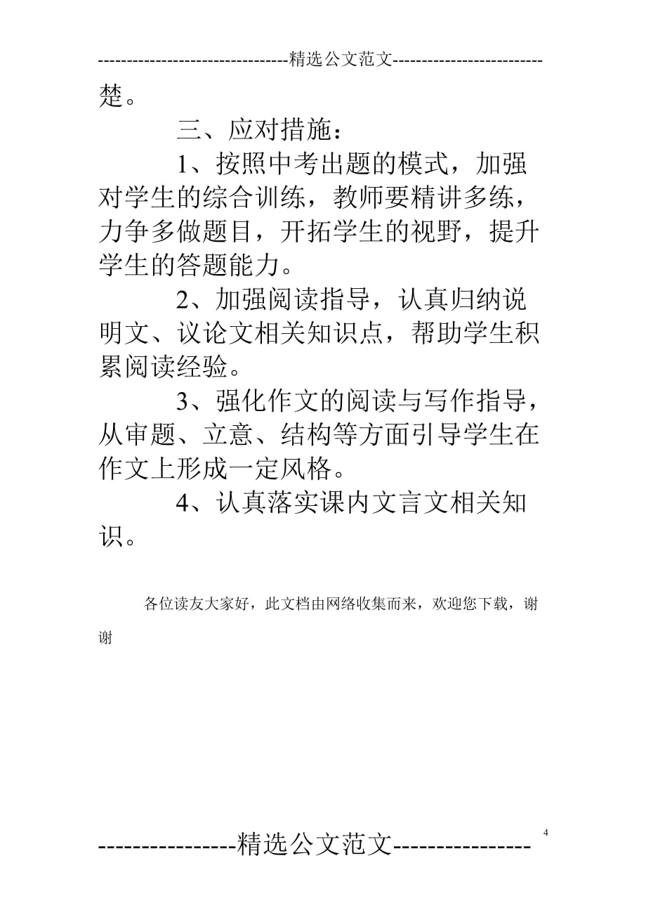 2019学年度初三毕业班九年级语文期末考试试卷分析表.doc_第4页