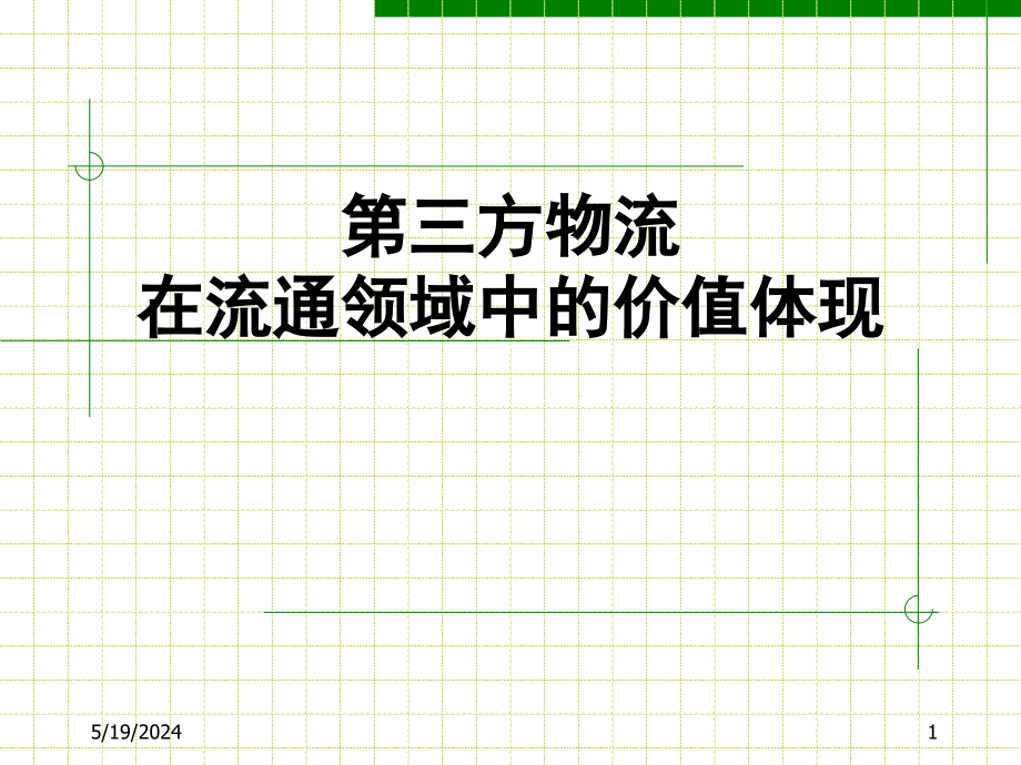 202X年第三方物流流通领域现状的价值体现_第1页