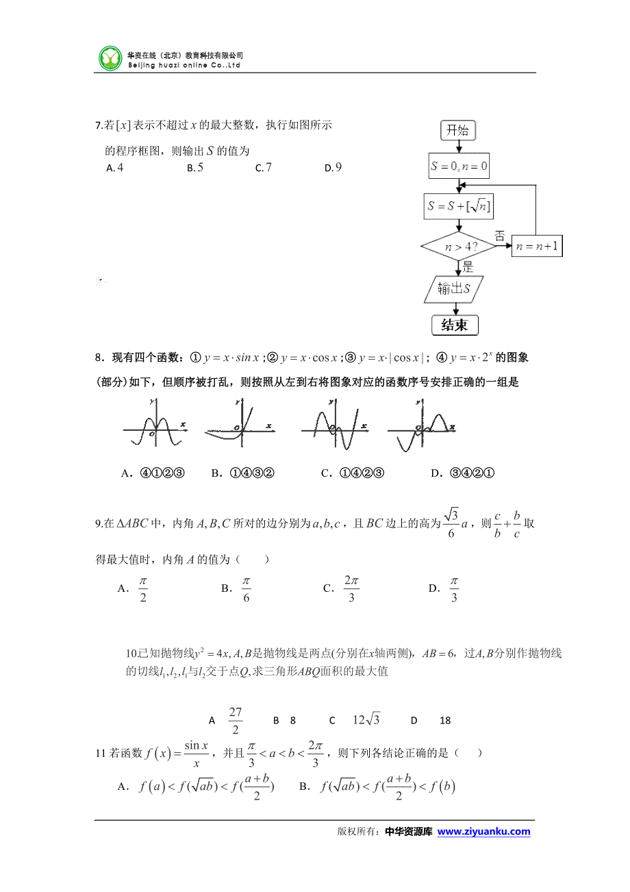 2015年高考试题 名校专家终极预测数学(文)含解析(新课标1卷).doc_第2页