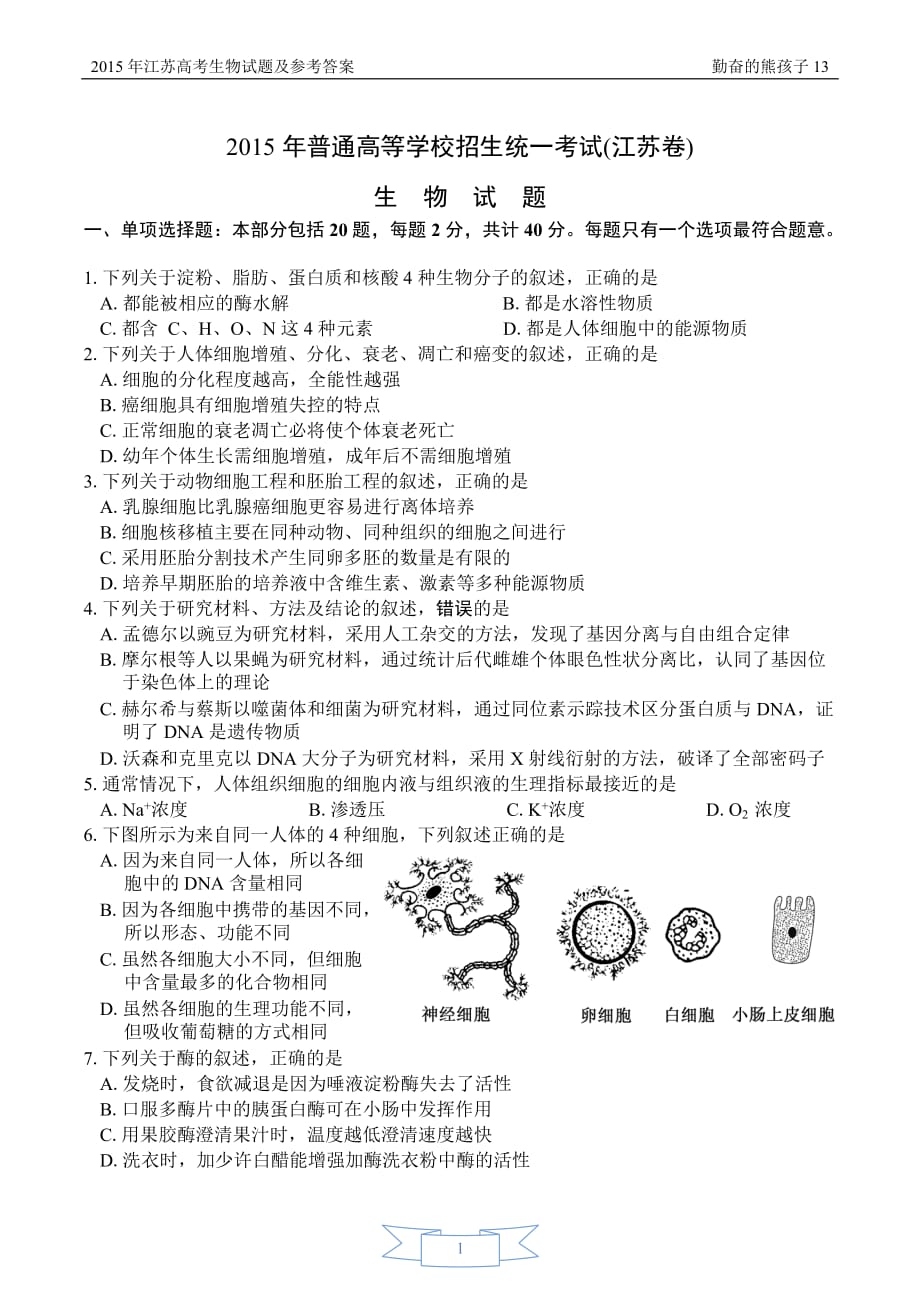 2015年江苏高考生物试题及参考答案.doc_第1页