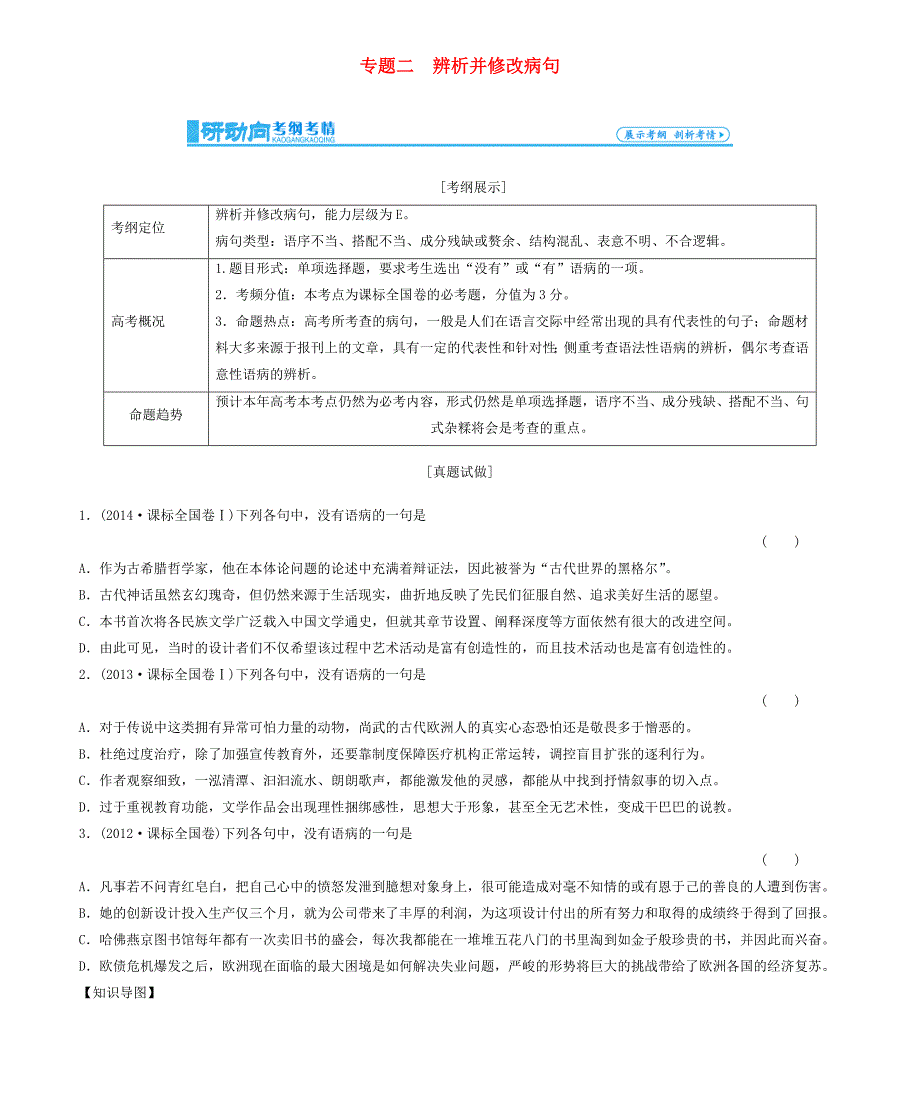 2016届高考语文一轮总复习 专题2 辨析并修改病句学案.doc_第1页