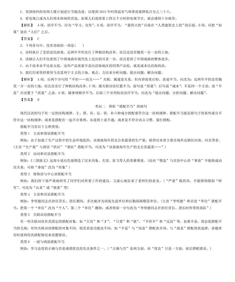 2016届高考语文一轮总复习 专题2 辨析并修改病句学案.doc_第5页