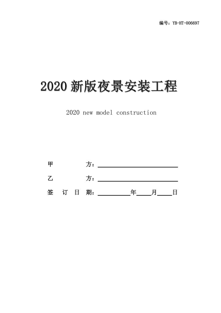 2020新版夜景安装工程施工合同范本_第1页