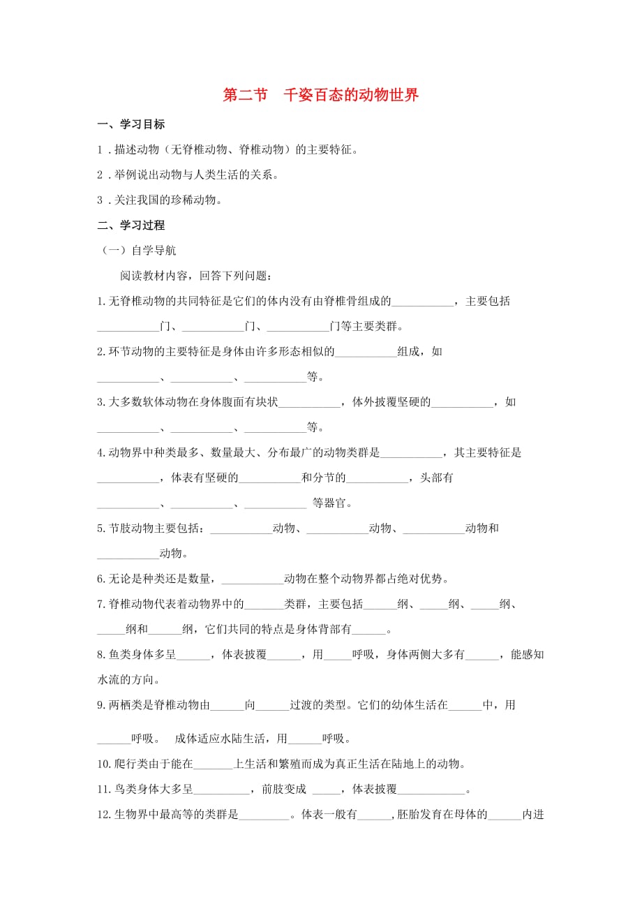 八年级生物上册 第十四章 第2节《千姿百态的动物世界》学案（无答案）（新版）苏教版_第1页