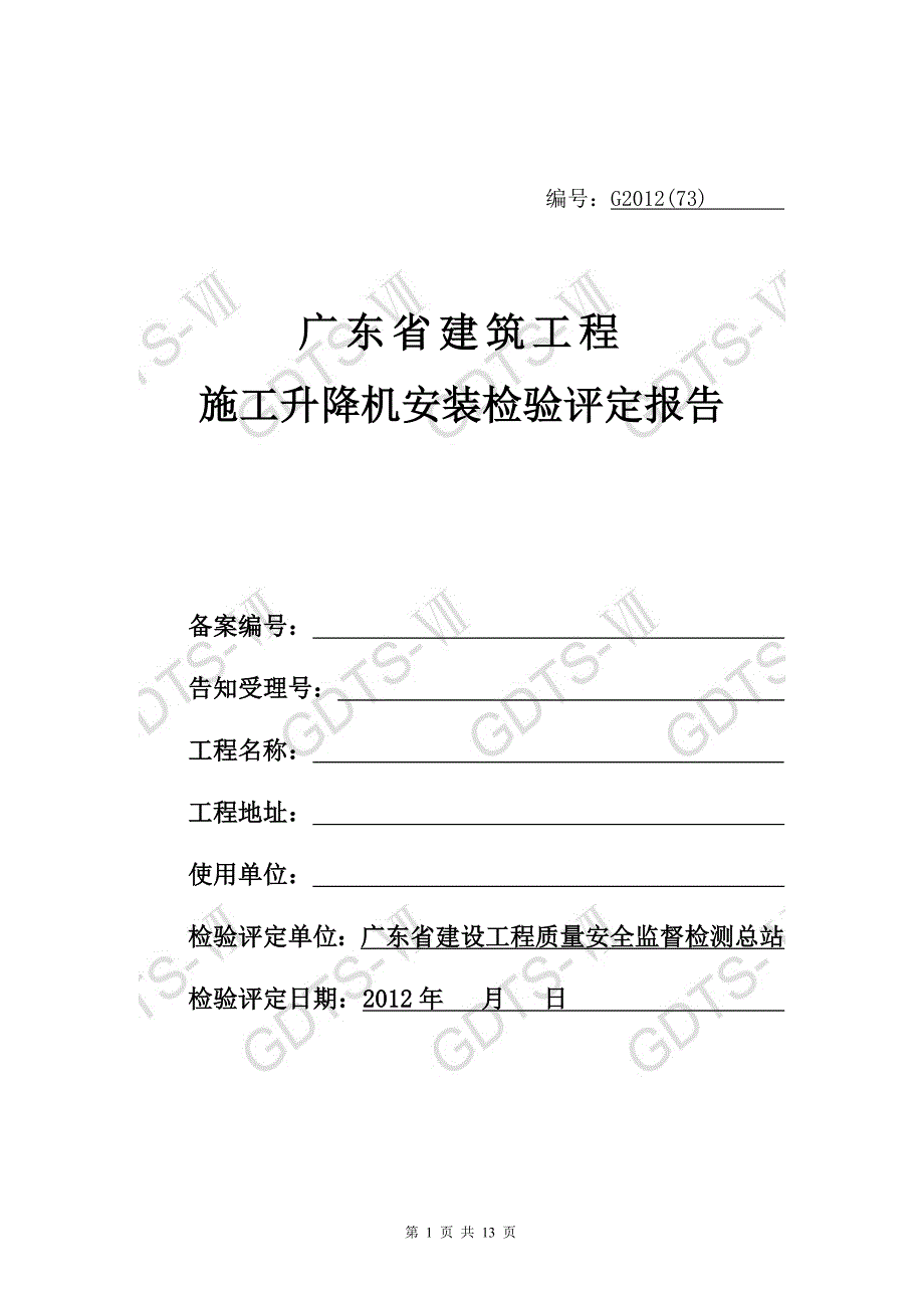 广东省施工升降机检测验收评定报告2012-10.doc_第1页