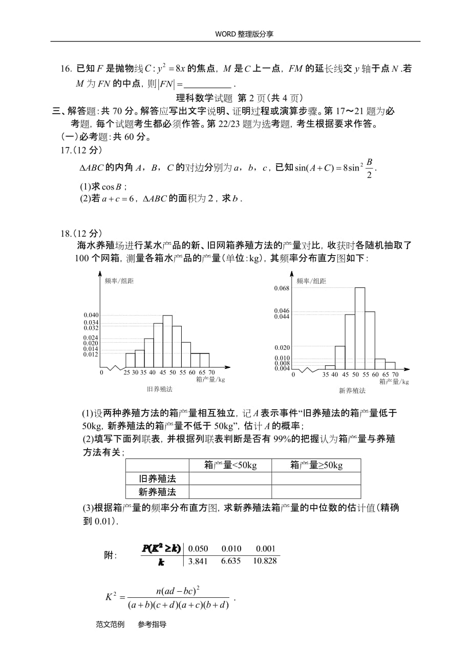 2018全国二卷理科数学高考真题及详解[全版].doc_第3页