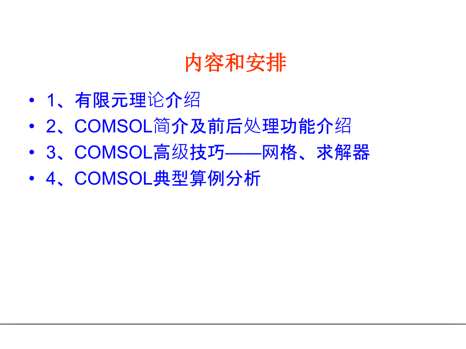 COMSOL多物理场模拟软件-简单入门教程幻灯片_第2页