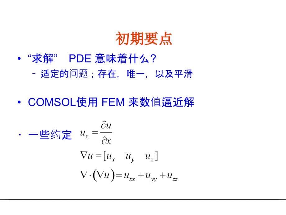 COMSOL多物理场模拟软件-简单入门教程幻灯片_第5页