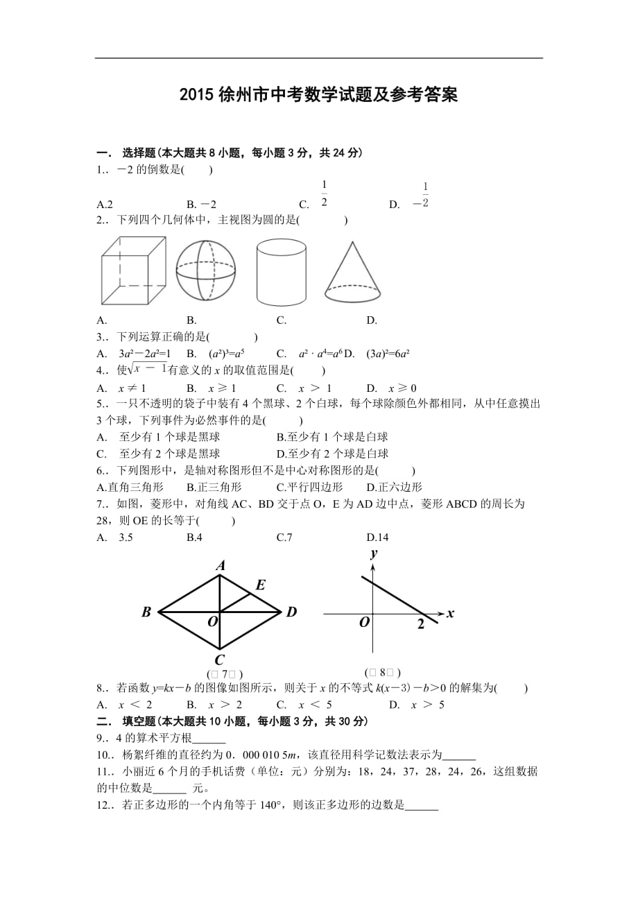 2015年江苏省徐州市中考数学试题及答案(Word版).doc_第1页