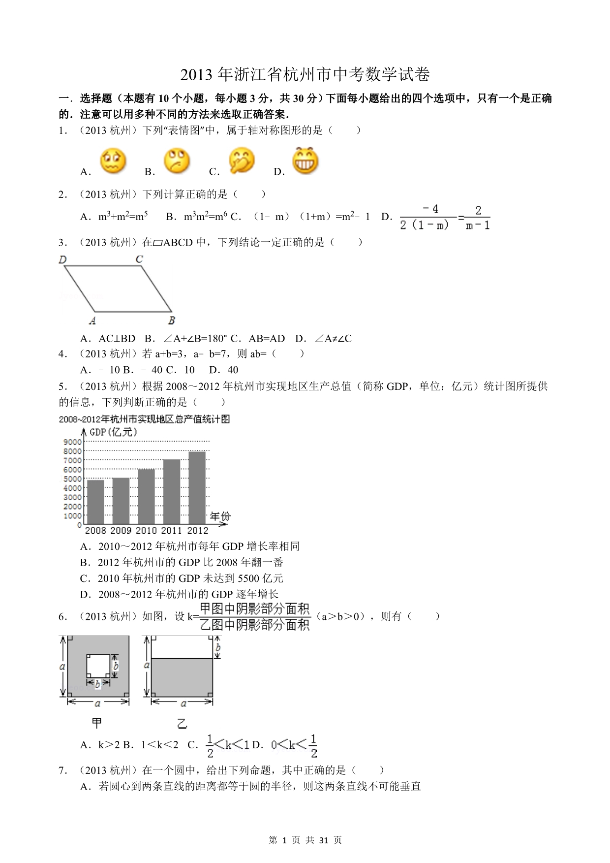 2013杭州市中考数学试卷.doc_第1页