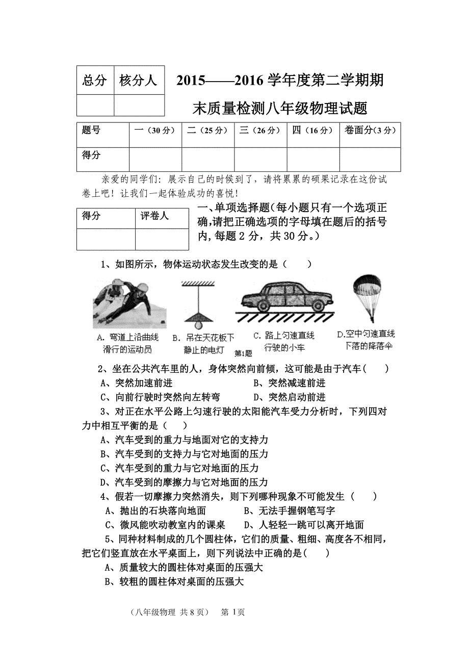 2015-2016八年级下册期末物理试题.doc_第1页