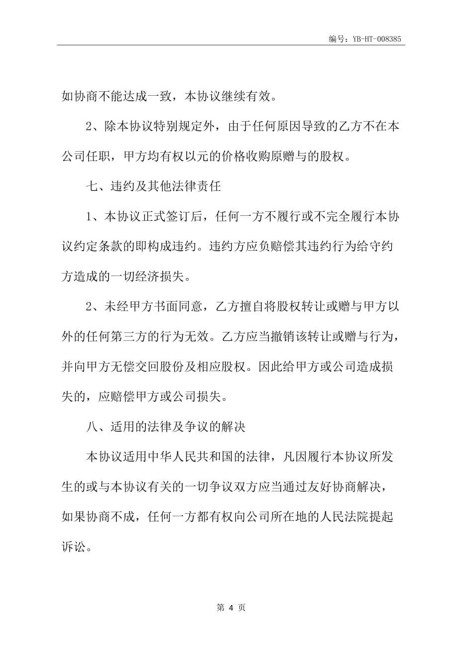 公司赠与员工股权协议书_第5页