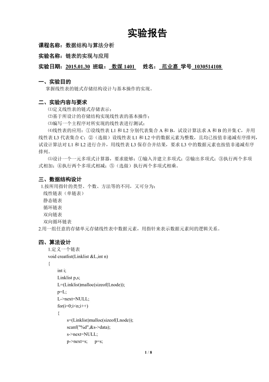 线性表的链式存储结构实验报告.doc_第1页