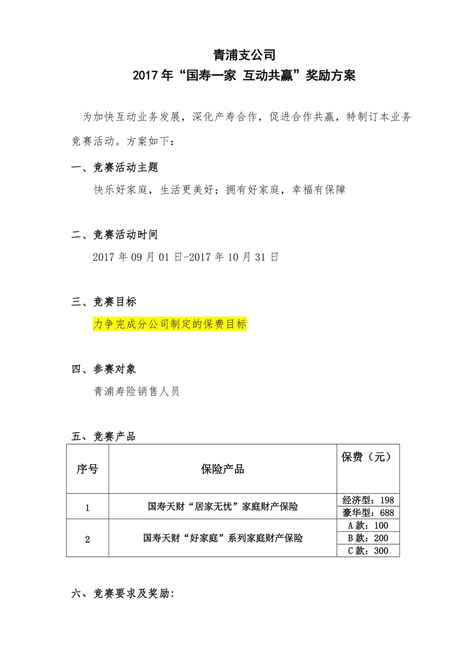 2017年“国寿一家 互动共赢”奖励方案.doc_第1页