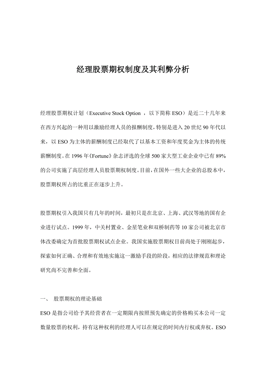 202X年经理人员股票期权制度及其利弊分析_第1页