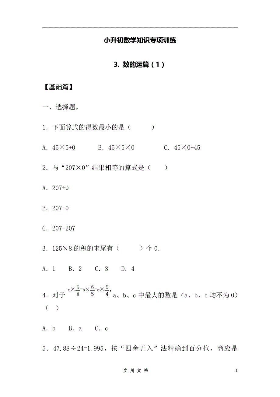 强烈推荐--小升初数学知识专项训练一 数与代数-3.数的运算（1）（16页）_第1页