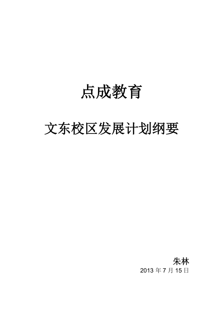 教育校区发展计划.doc_第1页