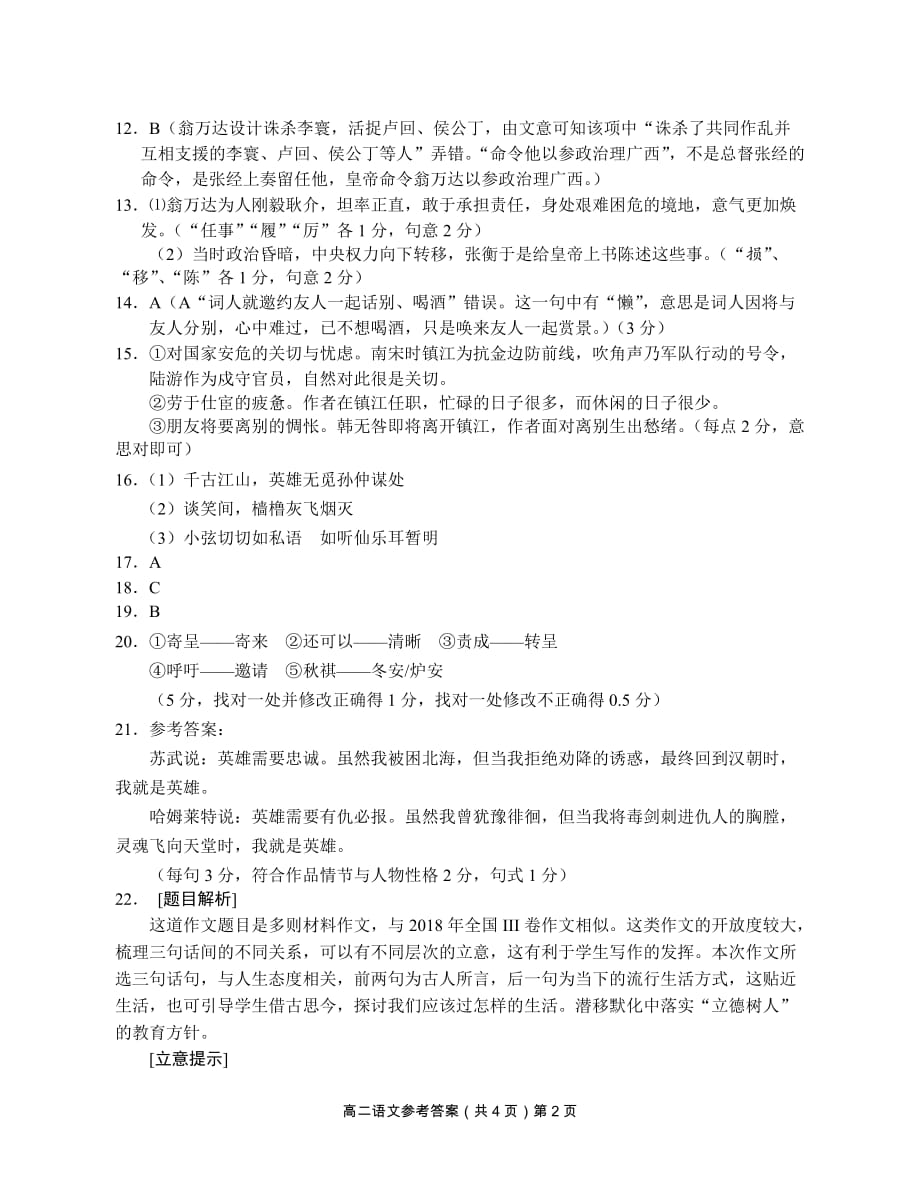 2018-2019学年度上学期质量检测高中二年级语文答案.doc_第2页