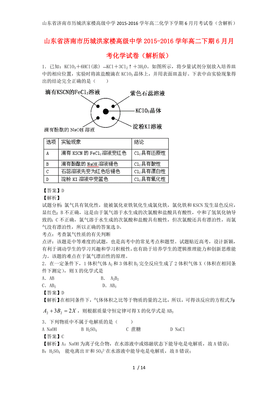 山东省济南市历城洪家楼高级中学高二化学下学期6月月考试卷（含解析）_第1页