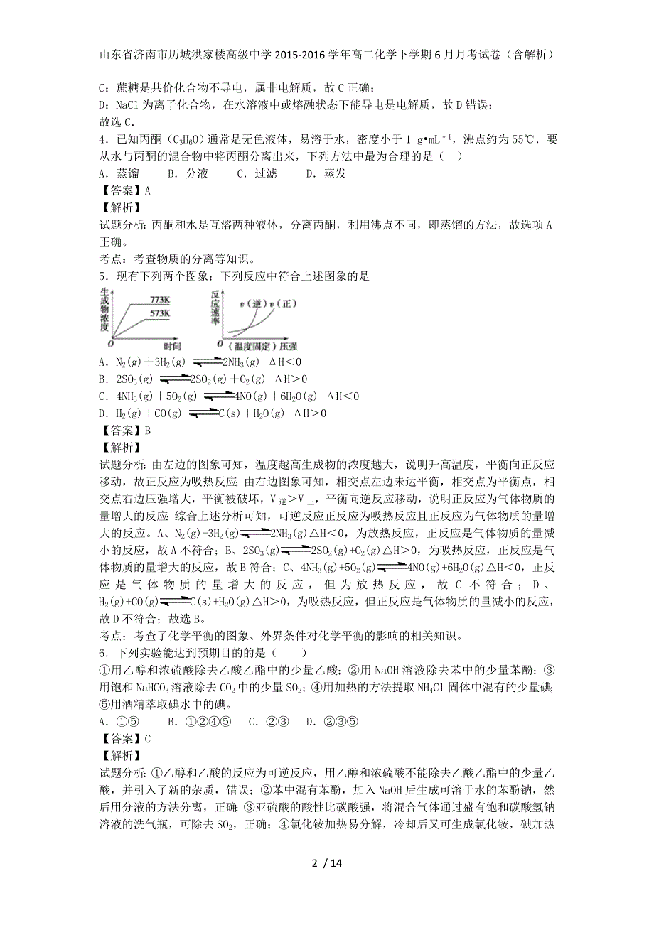 山东省济南市历城洪家楼高级中学高二化学下学期6月月考试卷（含解析）_第2页